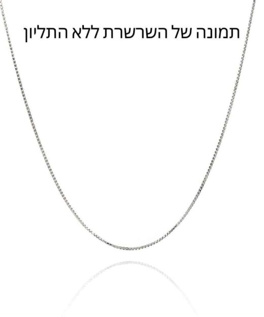 שרשרת ללא התליון