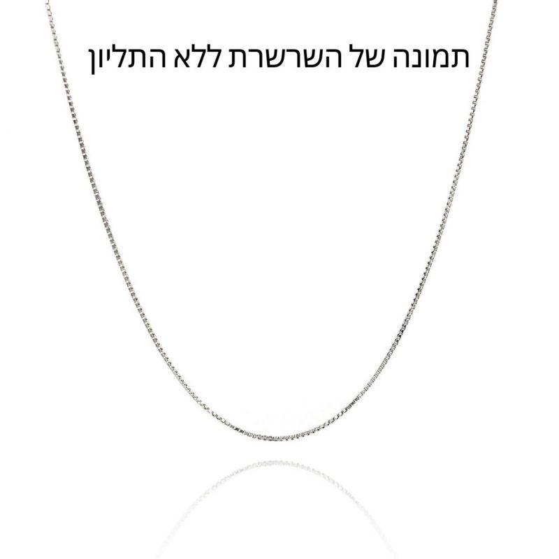 שרשרת ללא התליון